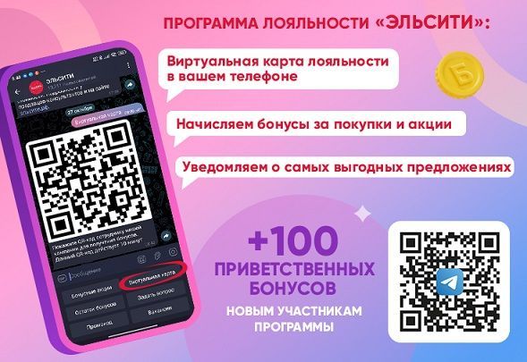 Получите бесплатную виртуальную карту лояльности и 100 приветственных бонусов в чат-боте Эльсити! Получите бесплатную виртуальную карту лояльности и 100 приветственных бонусов в чат-боте Эльсити!