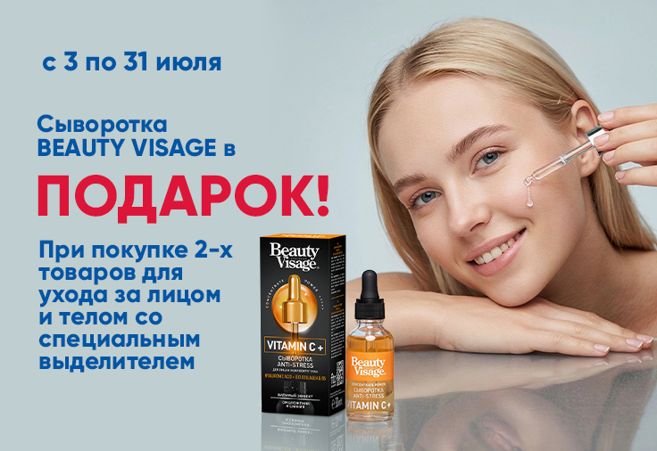 BEAUTY VISAGE сыворотка для лица в подарок! BEAUTY VISAGE сыворотка для лица в подарок!