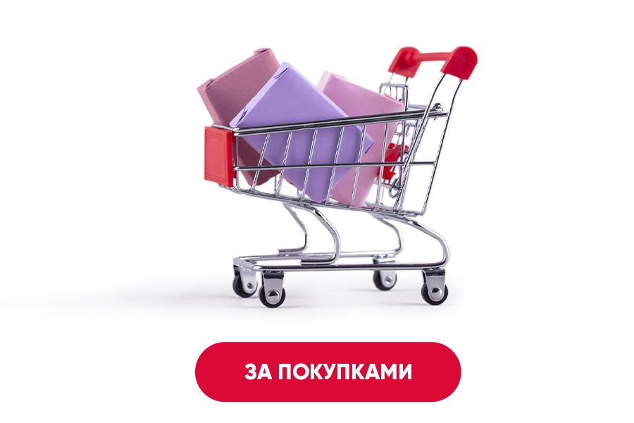 За покупками! За покупками!