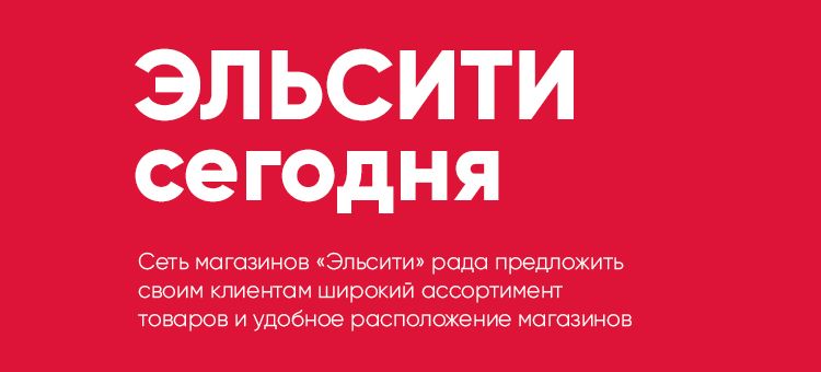 Эльсити сегодня Эльсити сегодня