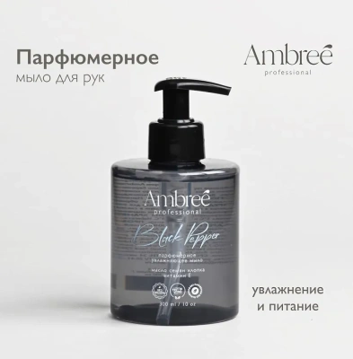AMBREE Profesional мыло жидкое д/рук и тела парфюмерное black pepper 300мл