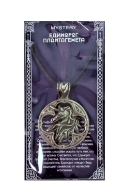 Амулет защитный единорог плантагенета 71507